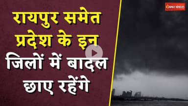 CG Weather Update: Raipur समेत प्रदेश के इन जिलों में बादल छाए रहेंगे, एक क्लिक में जानें पूरा अपडेट