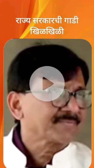 राज्य सरकारची गाडी खिळखिळी - खासदार संजय राऊत