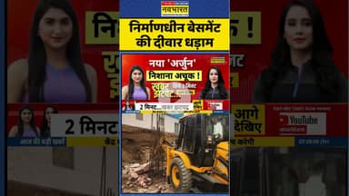 Noida Wall Collapsed: निर्माणधीन बेसमेंट की दीवार धड़ाम #shorts #greaternoida #up #noidaextension