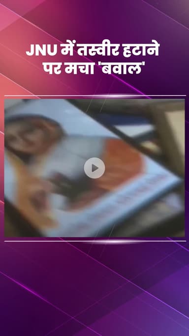 महरौली: दिल्ली के JNU में सावरकर और शिवाजी की तस्वीर हटाने पर बवाल, एबीवीपी ने अपमान का आरोप लगाया