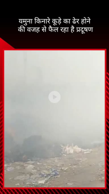 सिविल लाइन्स: बुराड़ी इलाके में यमुना किनारे कूड़े के ढेर से फैल रहा प्रदूषण