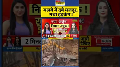 Noida Wall Collapsed: मलबे में दबे मजदूर, मचा हड़कंप ! #shorts #noidaextension #greaternoida