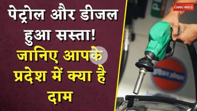Petrol Diesel Price Today: पेट्रोल और डीजल हुआ सस्ता! जानिए आपके प्रदेश में क्या है दाम