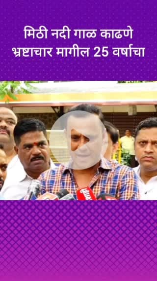 मिठी नदी गाळ काढणे भ्रष्टाचार मागील 25 वर्षाचा - संदीप देशपांडे
