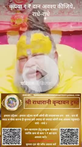 कृपया 1 ₹ #दान #अवश्य करें #राधे-राधे #राधे #हरहरमहादेवहाकाल #mahakaal #ॐ #krishnaquotes #mathura #vishnu #spirituality