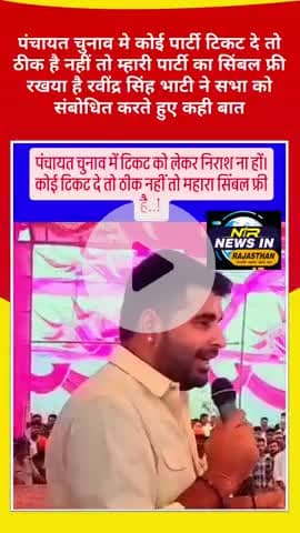 पंचायत चुनाव मे कोई टिकट दे तो ठीक है नहीं तो म्हारी पार्टी का सिंबल फ्री रखया है #ravindersinghbhati #पंचायतचुनाव