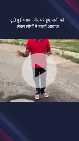 गौतम बुद्ध नगर: अल्फा 2 और 1 के पास रोड टूटने और पानी भरने से लोग हुए परेशान, वीडियो बनाकर की कार्रवाई करने की मांग