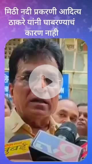 मिठी नदी गाळ घोटाळाप्रकरणी आदित्य ठाकरे यांनी घाबरण्याचं कारण नाही : भाजप नेते किरीट सोमय्या
