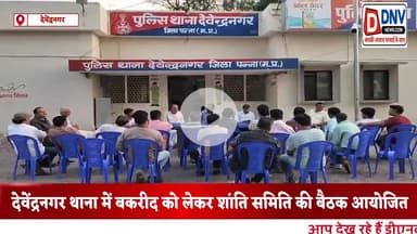 देवेंद्रनगर: पुलिस थाना देवेंद्रनगर में बकरीद त्यौहार को लेकर शांति समिति की बैठक आयोजित।नायब तहसीलदार रहे उपस्थित।