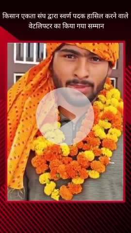 गौतम बुद्ध नगर: ढाकवाला गांव में वेट लिफ्टर कुनाल नागर का किसान एकता संघ द्वारा किया गया सम्मान