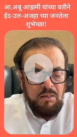 ईद-उल-अजहाच्या जनतेला शुभेच्छा : आमदार अबू आझमी