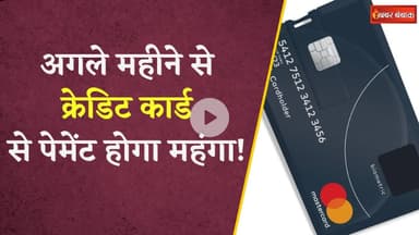1 जुलाई से बदल जाएंगे Credit Cards के नियम, जानिए कौन से चार्ज होंगे लागू | ICICI HDFC Bank