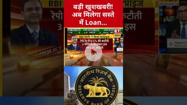 RBI ने दी बड़ी खुशखबरी, अब मिलेगा सस्ते में Loan! #rbi #homeloan #carloan #rbipolicy #sanjaymalhotra