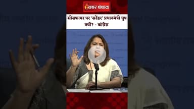 'Ceasefire पर Surrender प्रधानमंत्री मोदी क्यों हैं खामोश?' - Congress का गंभीर आरोप | Khabar Bebak