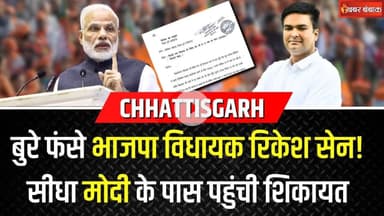 बुरे फंसे भाजपा विधायक Rikesh Sen! सीधा PM Modi के पास पहुंंची शिकायत | Chhattisgarh News