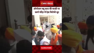 ऑपरेशन ब्लू स्टार की बरसी पर स्वर्ण मंदिर में देश विरोधी सुर #shorts