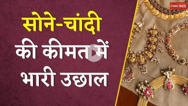 सोने के दाम में उथल-पुथल, दिल्ली से मुंबई तक क्या है 22 कैरेट गोल्ड का रेट | Gold Silver Latest Rate