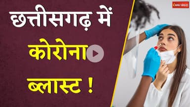 CG Covid Latest Update: छत्तीसगढ़ में कोरोना ब्लास्ट | एक्टिव मरीज 28 पार | Khabar Bebak