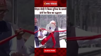 PM Modi ने किया दुनिया के सबसे ऊंचे रेल ब्रिज का उद्घाटन #shorts