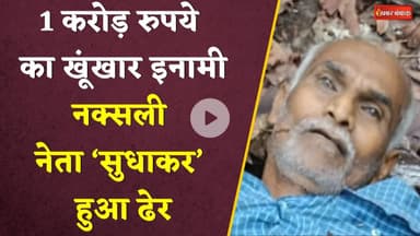 Bijapur News:खूंखार इनामी नक्सली नेता ‘सुधाकर’ ढेर। बीजापुर नेशनल पार्क में जवानों से हुई थी मुठभेड़