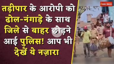 तड़ीपार के आरोपी को ढोल-नंगाड़े के साथ पुलिस ने जिले से बाहर छोड़ा! देखें ये नज़ारा | Police Viral Video