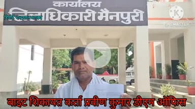 मैनपुरी: कागजातों मैं हेराफेरी कर नौकरी करने का आरोप पत्र डीएम को दिया मामला ग्राम ककरारा विकास खण्ड बरनाहल का