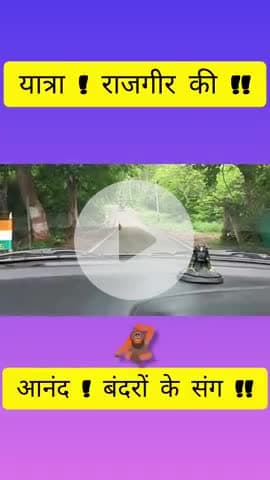 आइए राजगृह का दर्शन कर, आनंद लेते हैं।