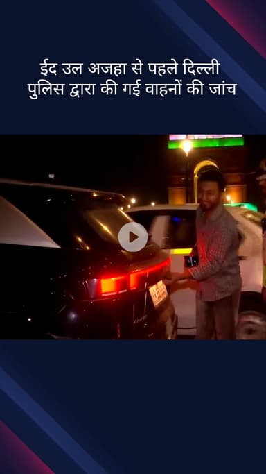 पार्लियामेंट स्ट्रीट: ईद-उल-अज़हा से पहले दिल्ली पुलिस ने गश्त के दौरान वाहनों की जांच की