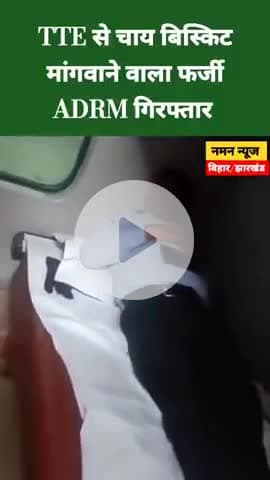 TTE से चाय बिस्किट मांगवाने वाला फर्जी ADRM गिरफ्तार #indianrailway #damstipur #tranding #viral