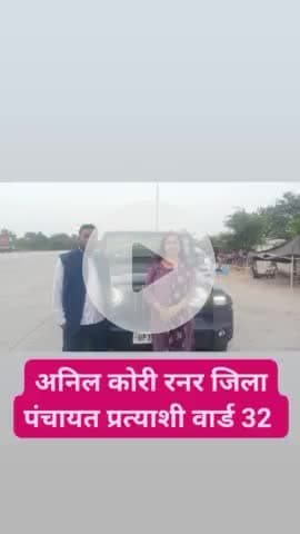 अनिल कोरी जिला पंचायत प्रत्याशी वार्ड 32 
@sanjaysingh # @arvindkejriwal