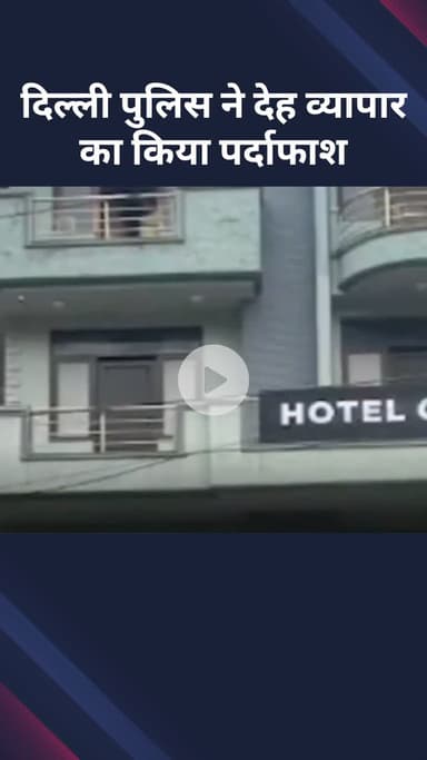 सरस्वती विहार: विकासपुरी थाने की पुलिस टीम ने देह व्यापार का पर्दाफाश किया