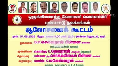 கரூர்: தேர் வீதி தனியார் மஹாலில் ஒருங்கிணைந்த வேளாளர் வெள்ளாளர் பண்பாட்டு நல சங்கம் சார்பில் ஆலோசனைக் கூட்டம்