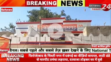 फिरोजाबाद के चिश्ती नगर में दबं*गई का वीडियो वायरल,ला*ठी डं*डे से मा*र*पी*ट त*मं*चा लह*रा*या, दरवाजा तोड़कर घर में घुसे