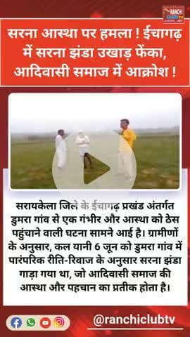 ईचागढ़ में सरना झंडा उखाड़ा गया | आदिवासी समाज में गुस्सा

#SarnaFlag #AdivasiRights #JharkhandNews #Ichagarh #Dumra