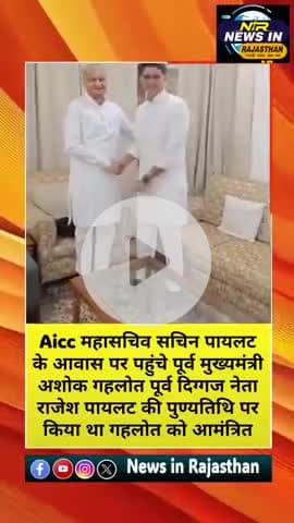 #Aicc महासचिव सचिन पायलट के आवास पर पहुंचे पूर्व मुख्यमंत्री अशोक गहलोत #sachinpilot #ashokgehlot #news
#congress #modi