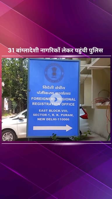 सिविल लाइन्स: दिल्ली पुलिस 21 बांग्लादेशी नागरिकों को लेकर आरके पुरम स्थित एफआरआरओ ऑफिस पहुंची