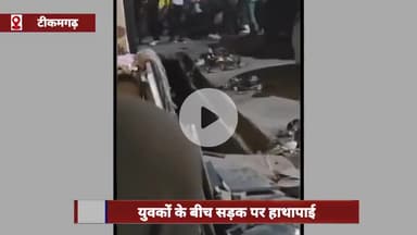 टीकमगढ़: कोतवाली थाना क्षेत्र में आपसी विवाद को लेकर युवकों के बीच चले लाठी-डंडे, वीडियो आया सामने