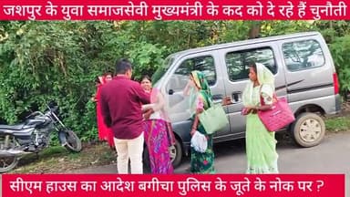 आखिर किसने छत्तीसगढ़ के मुख्यमंत्री के सामने चुल्लू भर पानी में डूब मरने जैसी स्थिति निर्मित कर दी है ! #HindiNews #viralpost #suraguja #cmochhattisgarh #jashpur