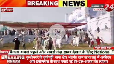 कुशीनगर जिले के तुर्कपट्टी थाना क्षेत्र अंतर्गत ग्राम सभा छहूं में अकीदत और हर्षोल्लास के साथ मनाई गई ईद-उल-अजहा का त्यौ