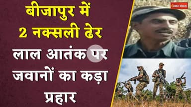 Bijapur: बीजापुर में 2 नक्सली ढेर, लाल आतंक पर जवानों का कड़ा प्रहार। Naxal। Bijapur। Chhattisgarh