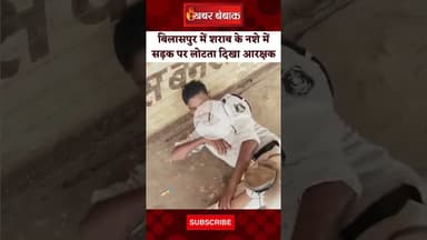 Bilaspur: शराब के नशे में सड़क पर लोटता दिखा आरक्षक। कोटा रोड का पूरा मामला। Bilaspur Police। CG।