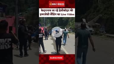केदारनाथ जा रहे हेलीकॉप्टर की रुद्रप्रयाग में इमरजेंसी लैंडिंग का Live Video | #helicopter #viral