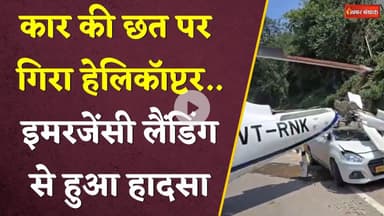 Uttarakhand News: कार की छत पर गिरा हेलिकॉप्टर। इमरजेंसी लैंडिंग से हुआ हादसा। Helicopter Accident।
