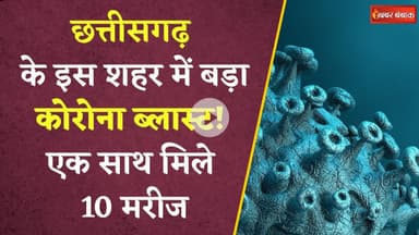 Chhattisgarh Corona Case: Bilaspur में कोरोना ब्लास्ट, High Court के जस्टिस समेत इतने नए संक्रमित