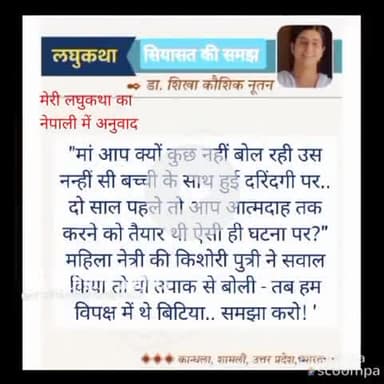 मेरी लघुकथा ' सियासत की समझ' का नेपाली भाषा में अनुवाद
#shortstory