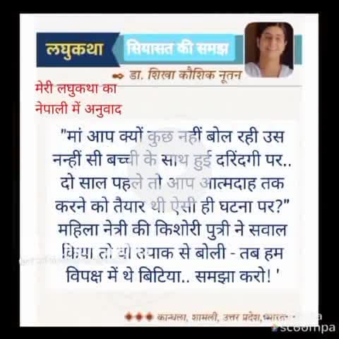मेरी लघुकथा ' सियासत की समझ' का नेपाली भाषा में अनुवाद
#shortstory