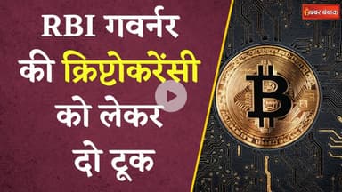 RBI गवर्नर ने क्रिप्टो पर जताई चिंता, जानिए क्या कहा | Sanjay Malhotra