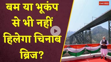 Chenab Bridge: बम या भूकंप से भी नहीं हिलेगा Chenab Bridge?दुनिया का सबसे बड़ा रेल्वे ब्रिज। PM MODI