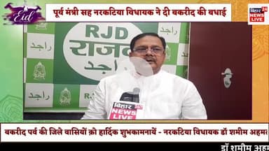 #बकरीद पर्व पर देशवासियो क़ो हार्दिक शुभकामनायें,,,, डॉ शमीम अहमद,पूर्व मंत्री सह नरकटिया विधायक