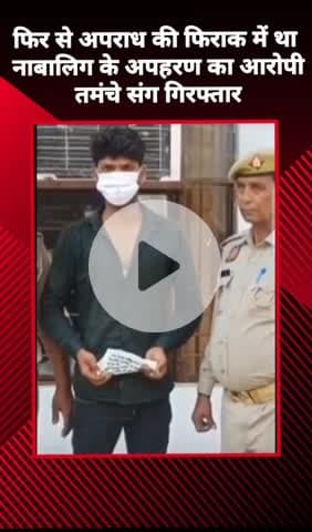 जेवर: दनकौर में नाबालिग के अपहरण के आरोपी को फिर से अपराध की फिराक में गिरफ्तार किया गया, तमंचा भी बरामद